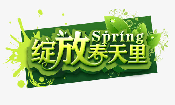 绽放春天里免抠