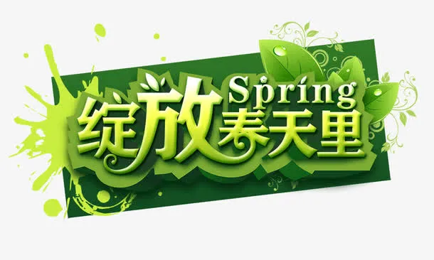 绽放春天里免抠