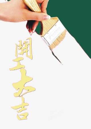 装修业开工大吉免抠装饰其他装饰图案元素