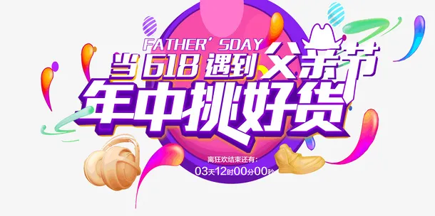 当618遇上父亲节年中大促免抠