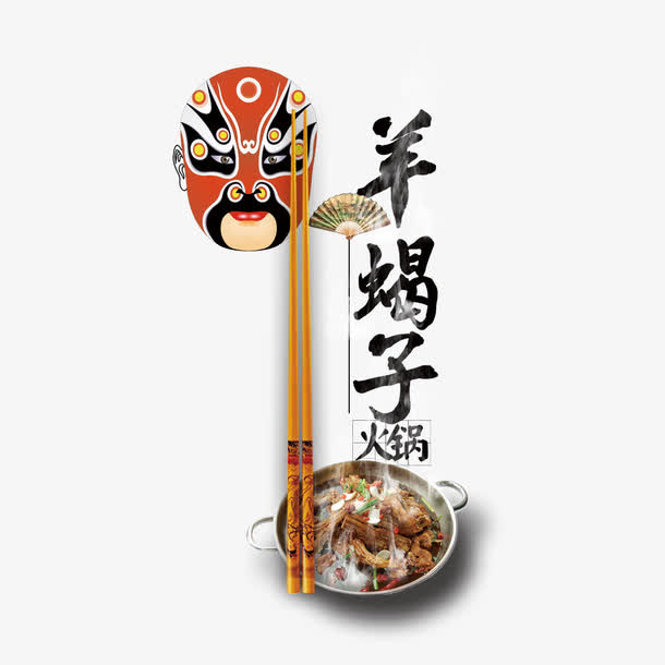 羊蝎子火锅免抠