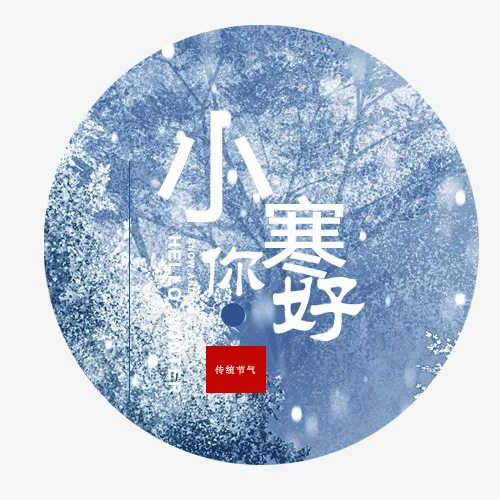 小寒你好免抠