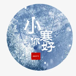 小寒你好免抠