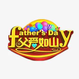 父爱如山金色艺术字免抠