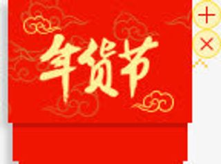 年货节图标免抠