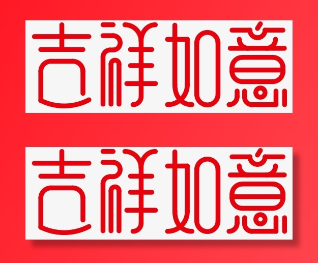 创意艺术字吉祥如意免抠