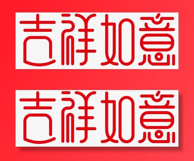 创意艺术字吉祥如意免抠