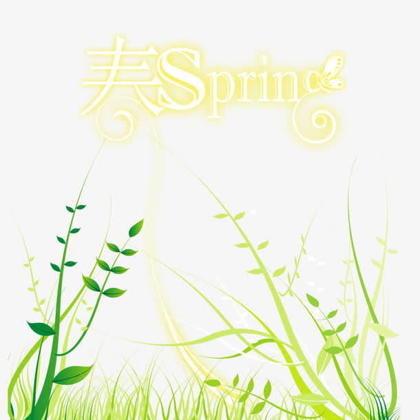 春艺术字免抠