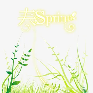 春艺术字免抠