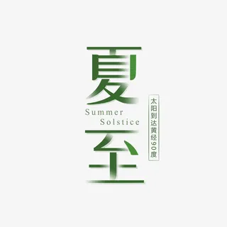 夏至个性化艺术字元素免抠