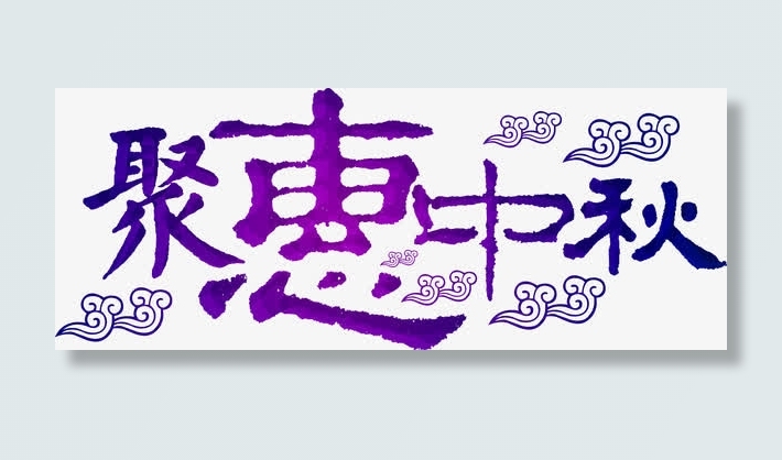 渐变聚惠中秋艺术字免抠