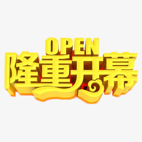 隆重开幕立体字免抠