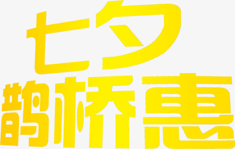 七夕鹊桥惠黄色字体免抠