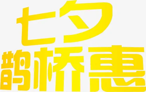 七夕鹊桥惠黄色字体免抠