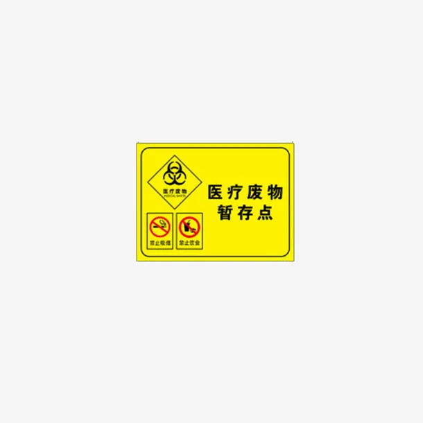 医疗废物暂存点标志免抠