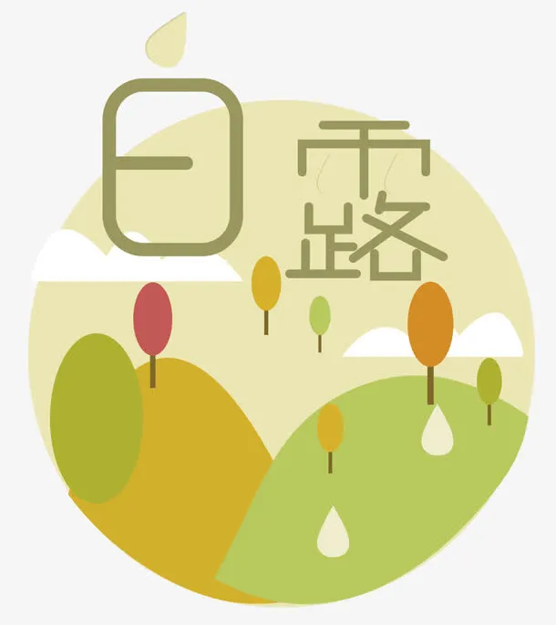 二十四节气白露矢量插画免抠