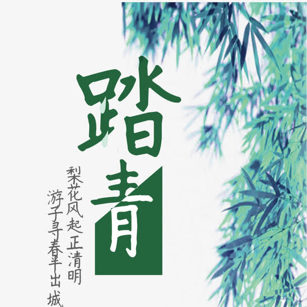 踏青下载免抠