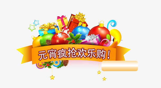 元宵节艺术字免抠
