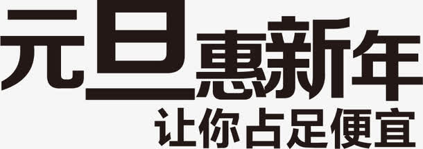 元旦惠新年让你占足便宜字体免抠