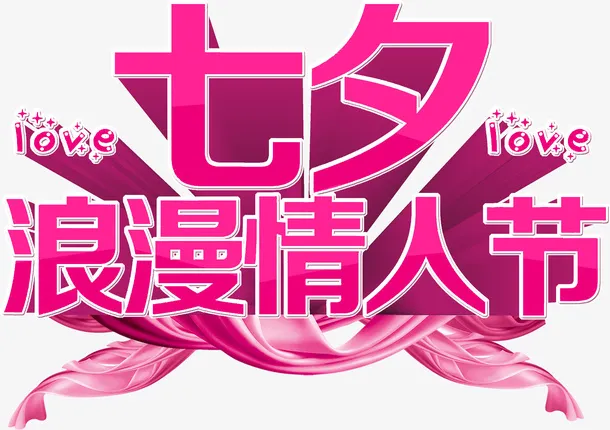 浪漫情人节免抠