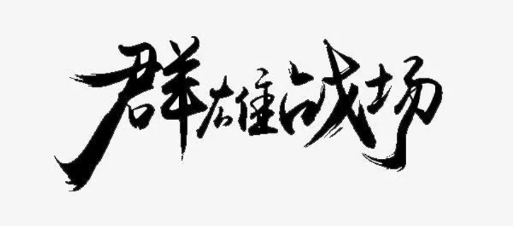 群雄战场黑色毛笔字免抠