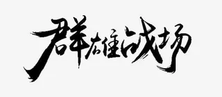 群雄战场黑色毛笔字免抠