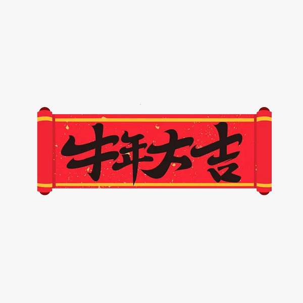 牛年大吉艺术标题免抠