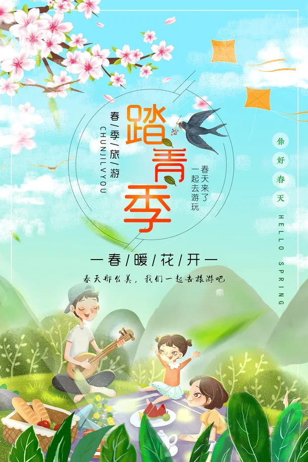 踏青季一起去踏青免抠