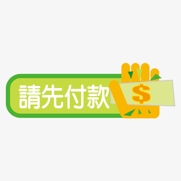请先付款标签矢量图免抠