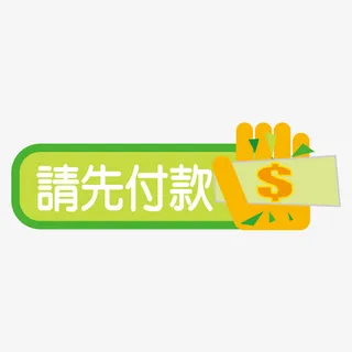 请先付款标签矢量图免抠