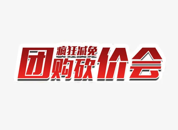 团购砍价会免抠