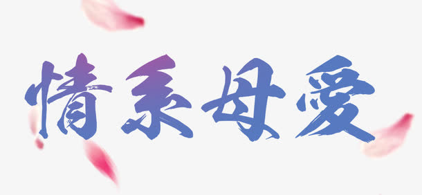 情系母爱艺术字免抠