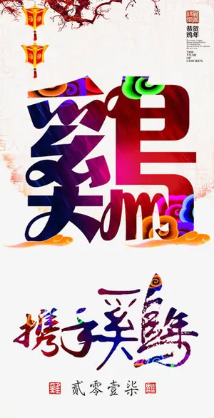2017鸡年免抠