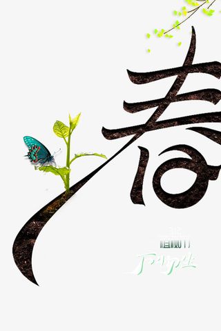 春天植树节树苗树枝蝴蝶免抠手绘/卡通手绘元素