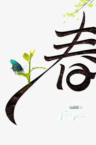 春天植树节树苗树枝蝴蝶免抠手绘/卡通手绘元素