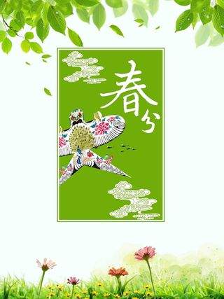小清新中国风春分二十四节气海报高清