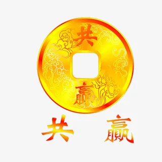 合作共赢金币免抠