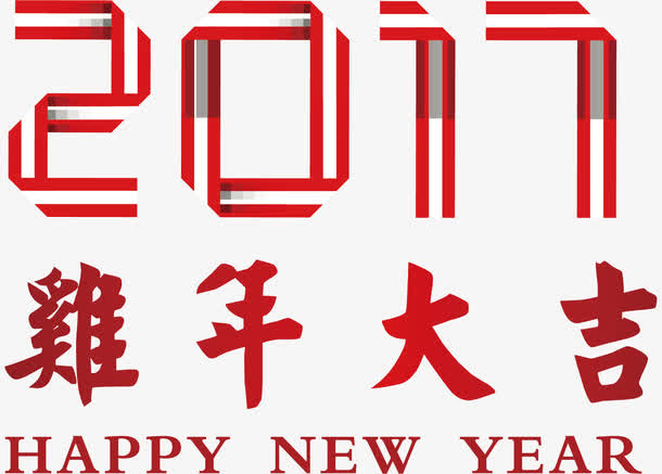 矢量2017鸡年新年素材免抠