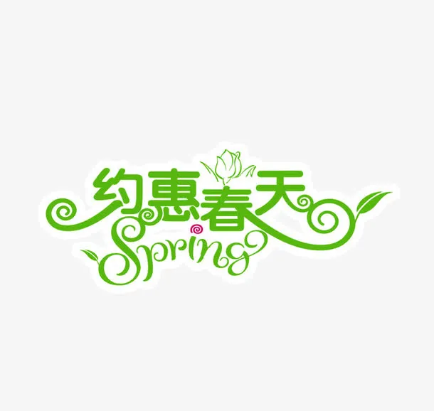 约惠春天艺术字免抠
