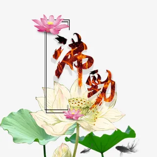 滞劲艺术字免抠