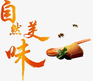 自然美味免抠字体元素