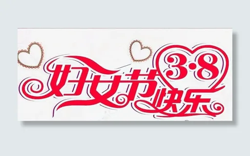 妇女节节日素材免抠 妇女节节日素材免抠