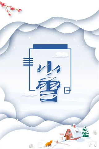 冬天冬季节气小雪高清