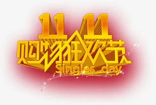 购物狂欢节黄红色海报文字免抠