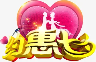 约惠七夕促销元素免抠