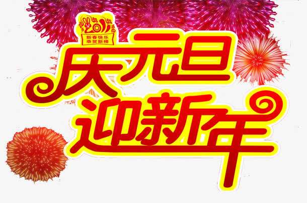 庆元旦迎新春艺术字免抠