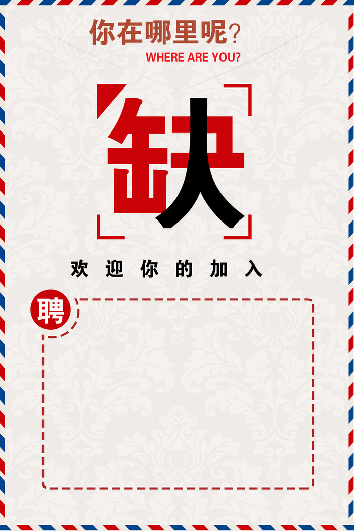 通用简约创意招聘缺人海报背景素材高清