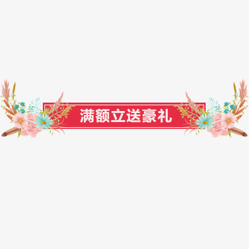 红色喜庆淘宝立送豪礼设计标签免抠