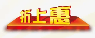 折上惠活动标签免抠