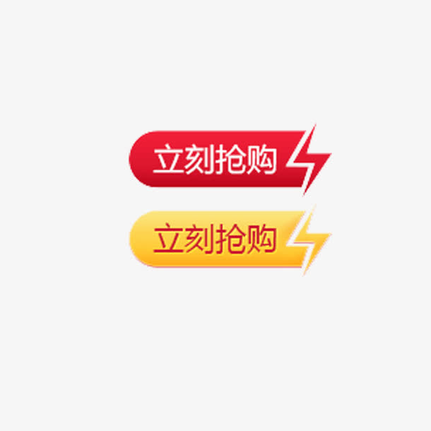 立即抢购免抠